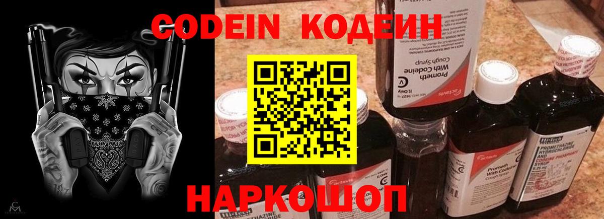 Кодеин Purple Drank  Кодеиновый сироп Lean Purple Drank  Вход с VPN  Крымск 